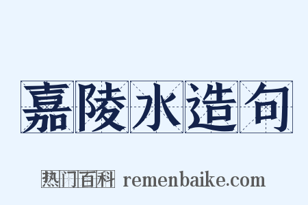 嘉陵水造句是什么意思的图片